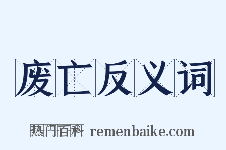 废亡反义词是什么意思的图片